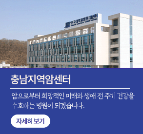 충남지역암센터