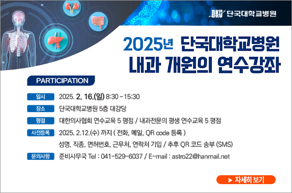 2025년도 단국대병원 내과 개원의 연수강좌