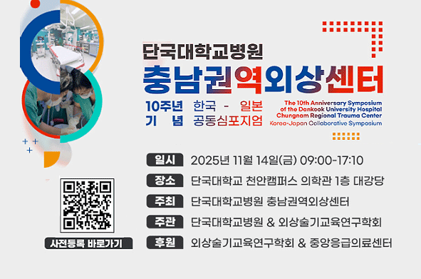 충남권역외상센터 10주년 기념 한국-일본 공동 심포지엄