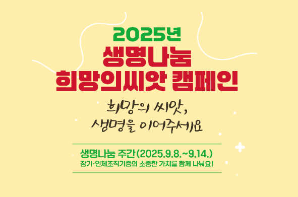 생명나눔 희망의 씨앗