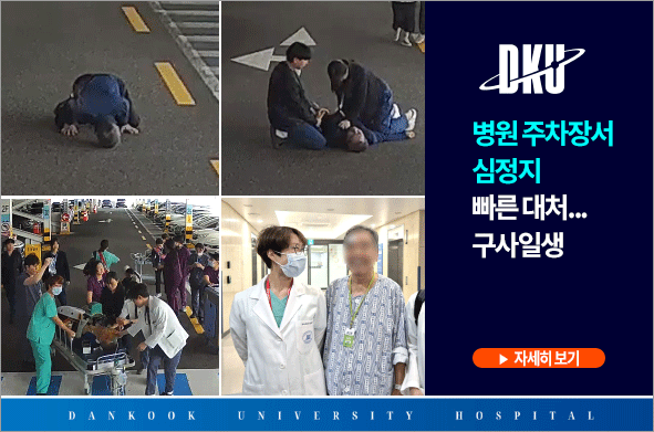 단국대병원 신속한 대응으로 심정지 환자 구해