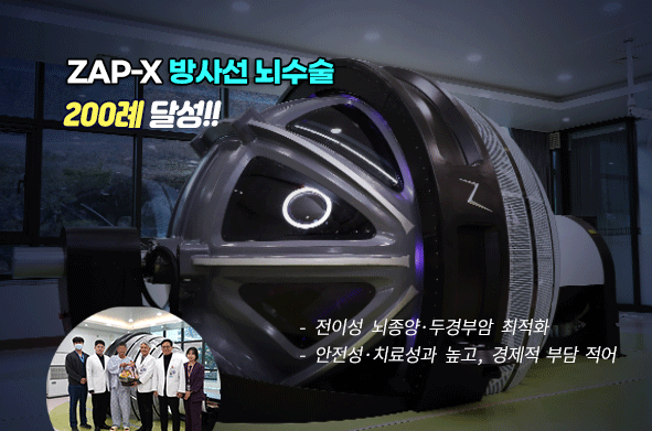 ZAP-X 200례 달성