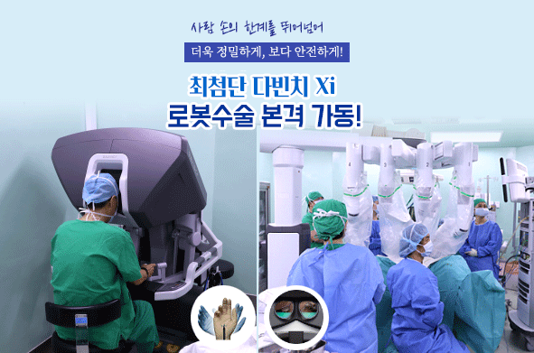 다빈치 Xi 로봇수술