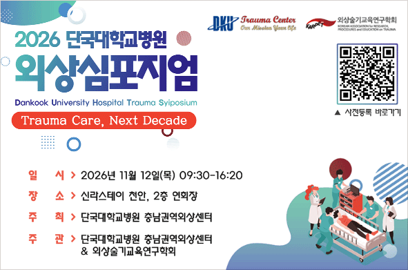 2026 단국대학교병원 외상 심포지움