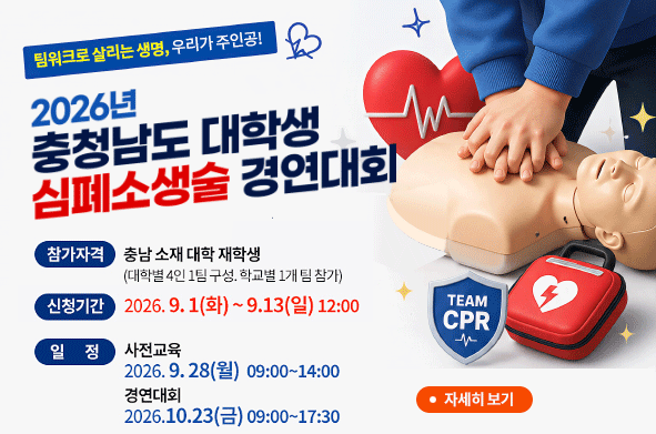 심폐소생술 경연대회