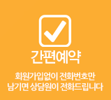 간편예약