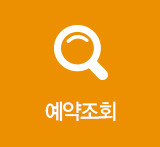 예약조회