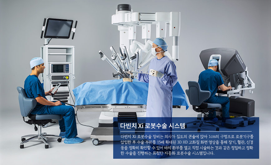 다빈치 로봇수술센터
